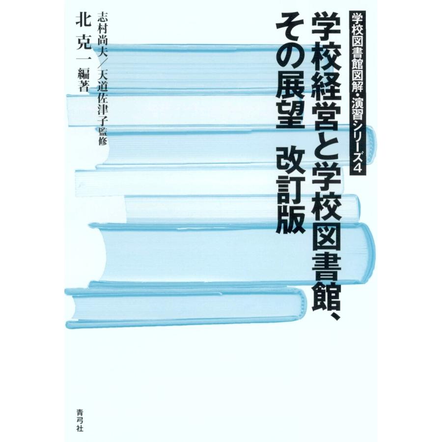 学校経営と学校図書館,その展望