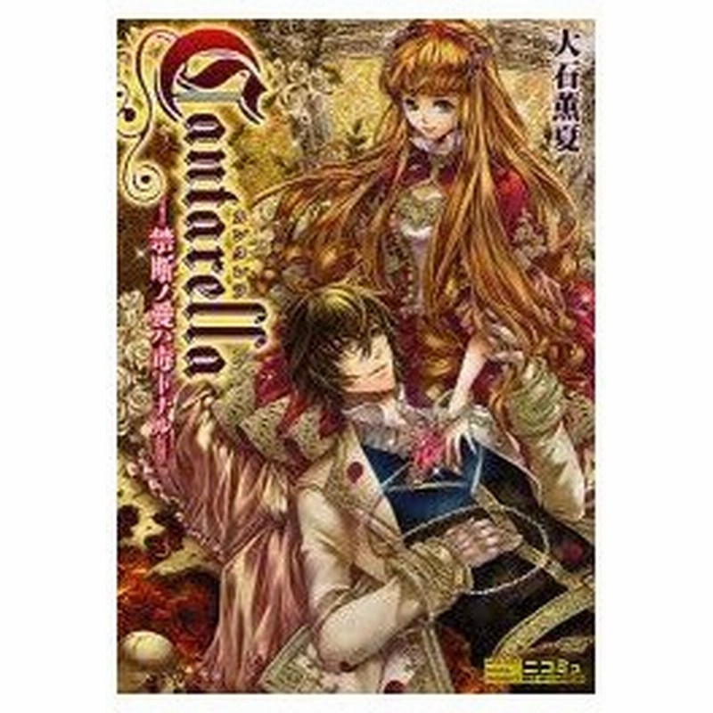 新品本 カンタレラ 禁断ノ愛ハ毒トナル 大石薫夏 著 通販 Lineポイント最大0 5 Get Lineショッピング