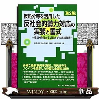 仮処分等を活用した反社会的勢力対応の実務と書式第2版相