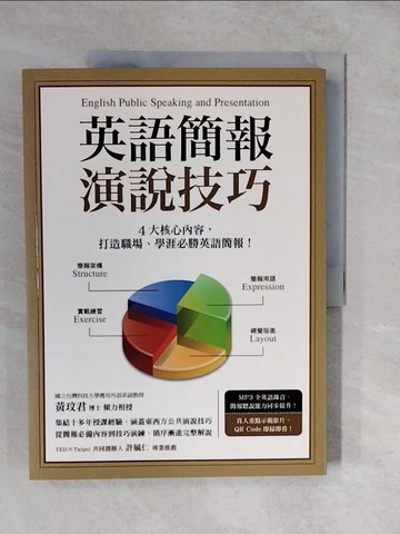 【書寶二手書T8／語言學習_ZML】英語簡報演說技巧_黃玟君