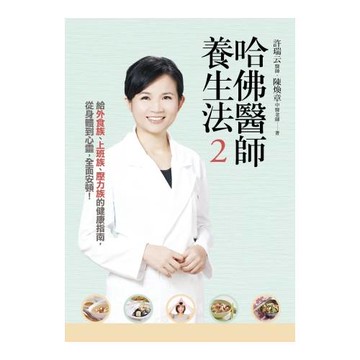 哈佛醫師養生法2：給外食族、上班族、壓力族的健康指南，從身體到心靈，全面安頓！（附贈「5分鐘快速能量提升法」示範DVD）