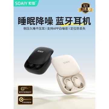SOAIY索愛SS1睡眠藍牙耳機入耳式助眠降噪側睡隔音無線睡覺高音質