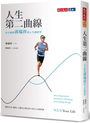 人生第二曲線（2023版）︰台大教授郭瑞祥的人生創新學[二手書_良好]