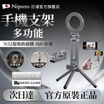 【隔日達🔥日本Nipuro】磁吸手機支架 手機三腳架 磁吸手機架 旅遊自拍神器 vlog自拍直播支架 自拍桿 手機支架