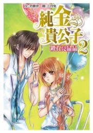 純金貴公子2鑽石亮晶晶[二手書_良好]