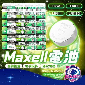 【現貨秒發🥇日本品牌】MAXELL 鈕扣電池 電池 極限續航 LR1130 LR44 LR41 水銀電池 穩定 AG10