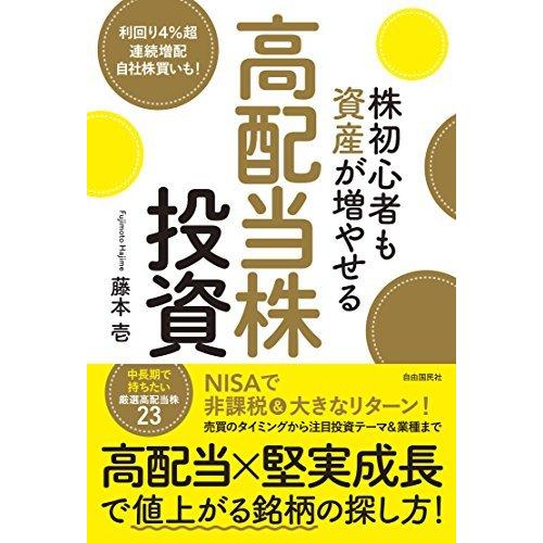 株初心者も資産が増やせる高配当株投資