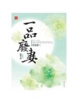 一品廢妻（二）：斷袖太監[二手書_良好]