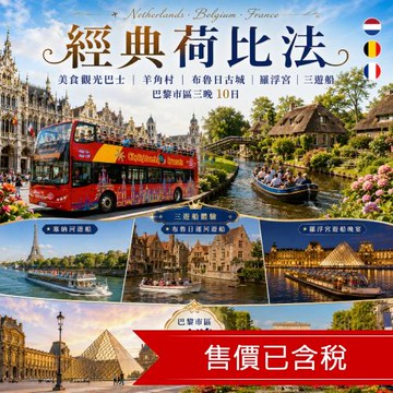 清艙 經典荷比法美食觀光巴士、羊角村、布魯日古城、羅浮宮、三遊船、巴黎市區三晚10日-25EU10PP01