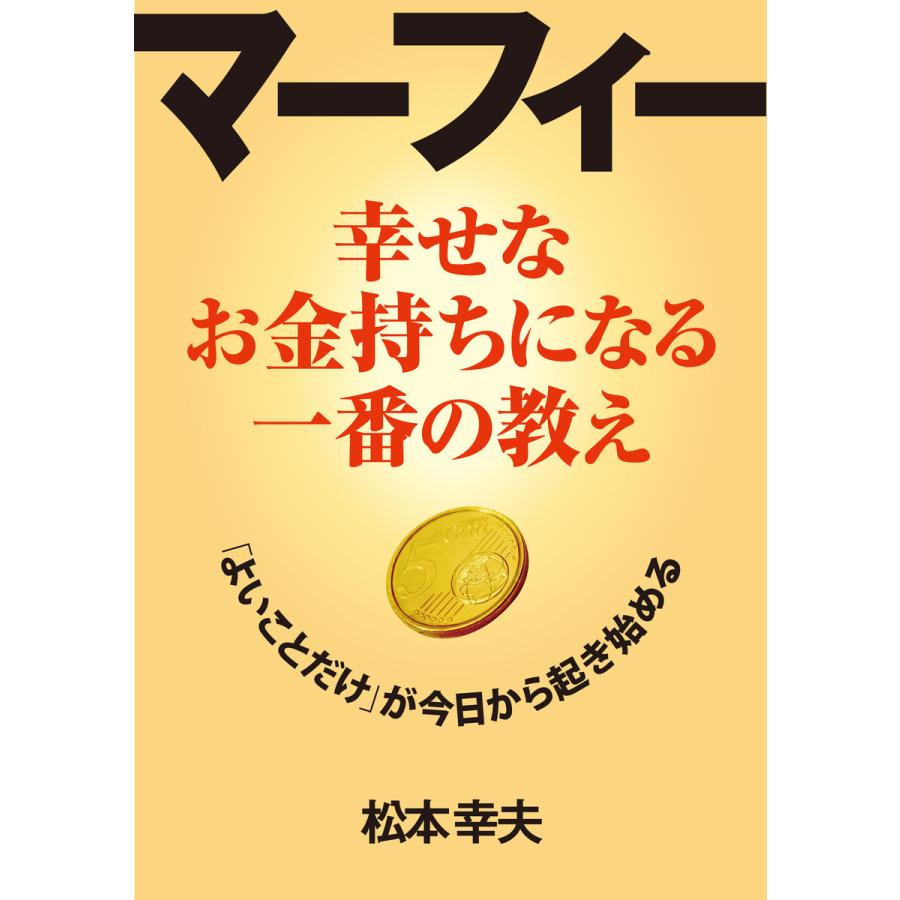 マーフィー 幸せなお金持ちになる一番の教え 電子書籍版   著:松本幸夫