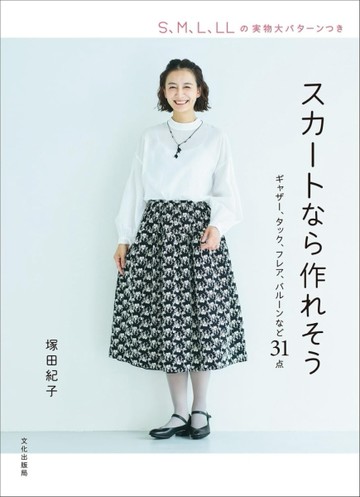 塚田紀子簡單時髦裙子裁縫作品集