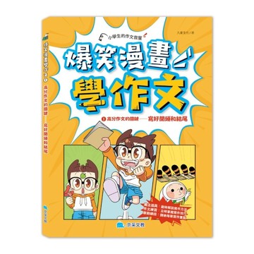 爆笑漫畫學作文1 高分作文的關鍵－－寫好開頭和結尾[二手書_良好]
