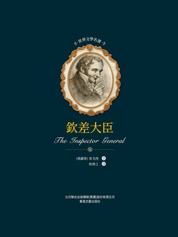 【電子書】世界文學名著-欽差大臣