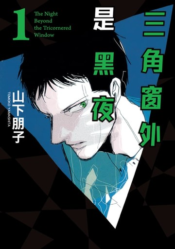 【電子書】三角窗外是黑夜 (1)