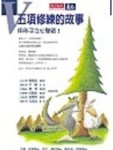 五項修練的故事(一套4冊)[二手書_良好]