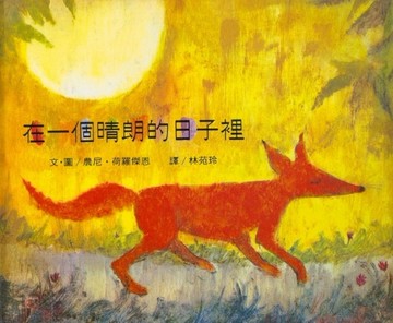 在一個晴朗的日子裡[二手書_良好]