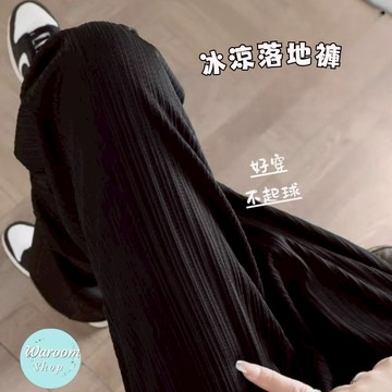 Waroom|直播熱銷 薄款垂感涼涼長褲|有口袋|冰絲闊腿褲|直筒褲|落地褲|冰涼褲|長褲|休閒褲|女裝|褲子93020