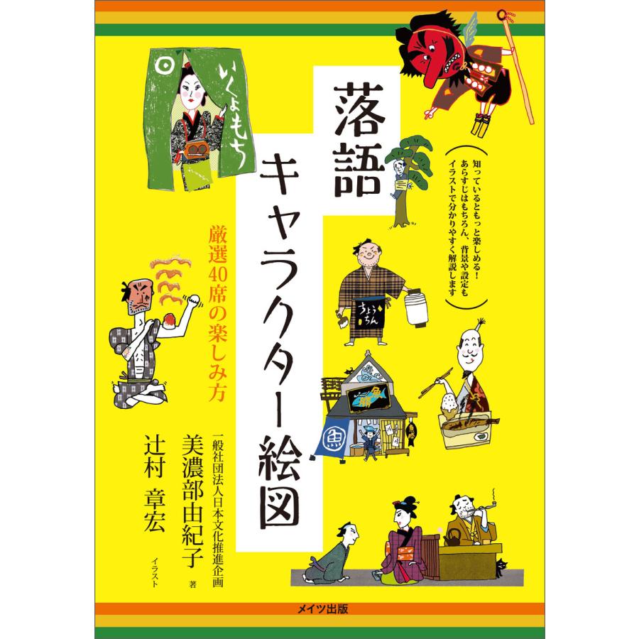 落語 キャラクター絵図 厳選40席の楽しみ方