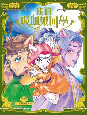 【電子書】我的吸血鬼同學 番外篇：九尾狐妻是我的