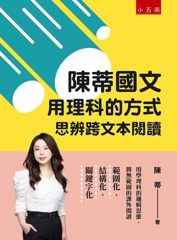 【電子書】陳蒂國文：用理科的方式思辨跨文本閱讀