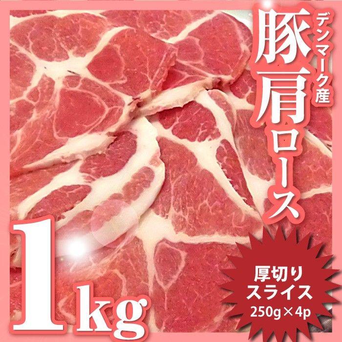 豚肩ロース 生姜焼き 豚肉 1kg 250g×4パック メガ盛り スライス 豚肉 生姜焼き しょうが 炒め物 肩ロース 小分け