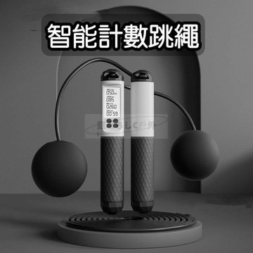 【雲渡小鋪】跳繩 電子跳繩 計數跳繩 無繩跳繩 智能跳繩 負重球 無繩跳繩 健身跳繩 爆汗跳繩 運動器材