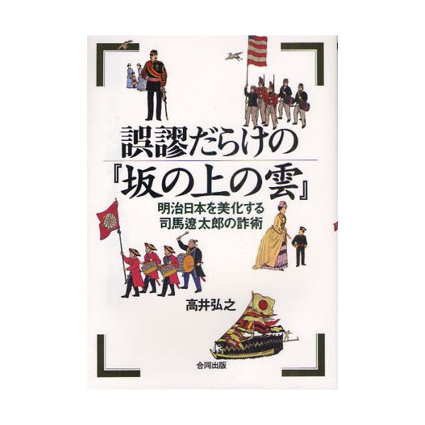 誤謬だらけの 坂の上の雲 明治日本を美化する司馬遼太郎の詐術