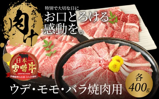 宮崎牛 ウデ モモ バラ 焼肉用 各400ｇ K18_0031_2