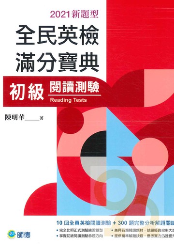 師德全民英檢滿分寶典初級閱讀測驗