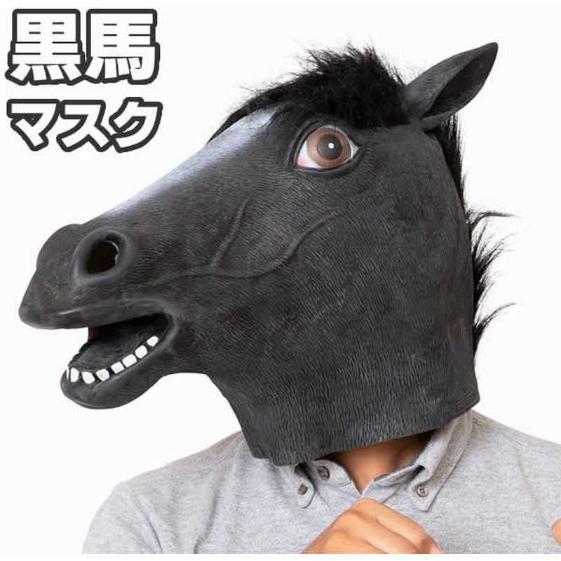 馬 マスク 被り物 うま かぶりもの ウマ コスプレ コスチューム 黒馬 動物 パーティー グッズ おもしろ リアル 通販 Lineポイント最大0 5 Get Lineショッピング