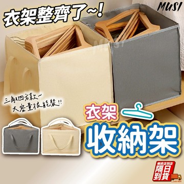 [隔日到/發票 衣架再也不亂拿取方便]衣架收納 衣架收納架 收納衣架