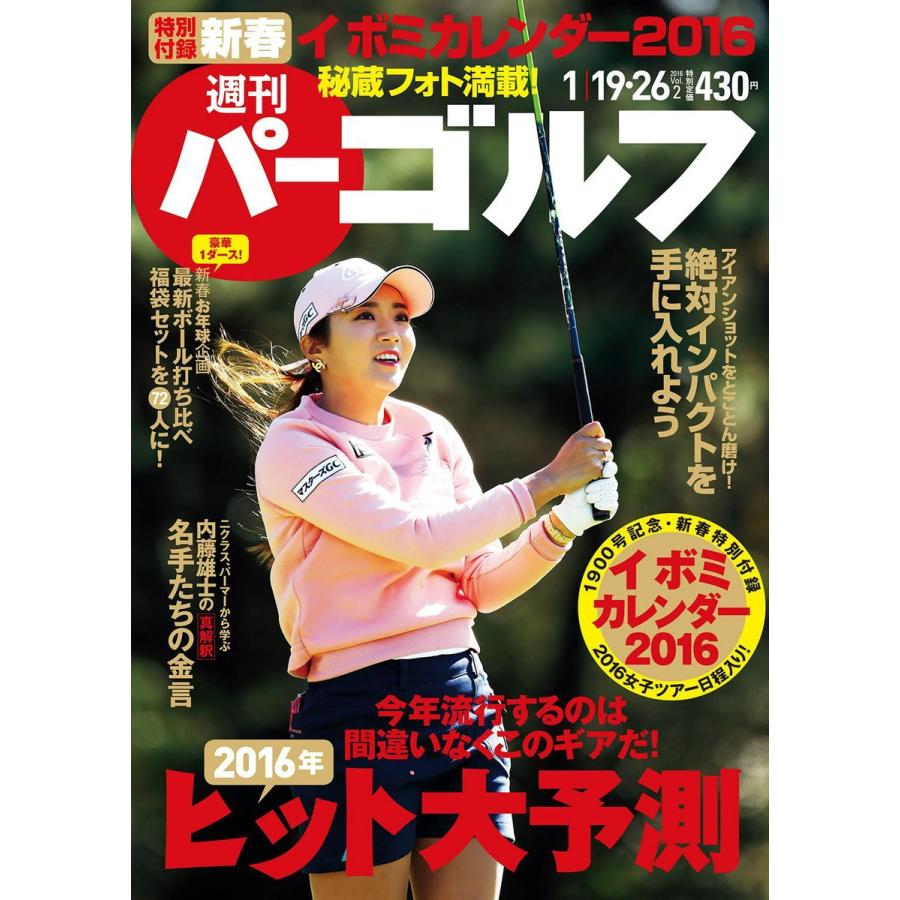 週刊パーゴルフ 2016年1月19日・26日合併号 電子書籍版   パーゴルフ