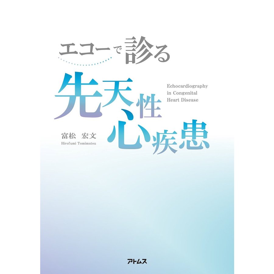 エコーで診る先天性心疾患