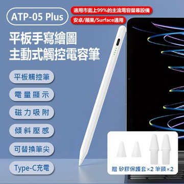 贈保護套+筆頭 ATP-05 Plus 平板手寫繪圖主動式觸控電容筆 安卓/蘋果/Surface通用 平板畫筆/書寫筆/電繪筆/觸屏筆