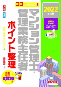 マンション管理士・管理業務主任者パーフェクトポイント整理 ココだけチェック! 2022年度版