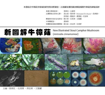 新圖解牛樟菇[二手書_良好]