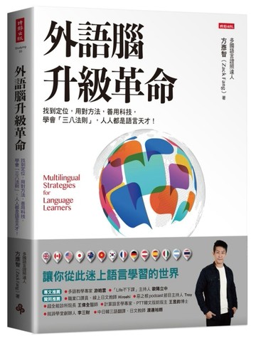 外語腦升級革命[二手書_良好]