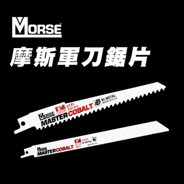 美國摩斯MORSE 軍刀鋸片 切木頭 切鐵 鐵木真 金鋼狼 6吋9吋 螢宇五金