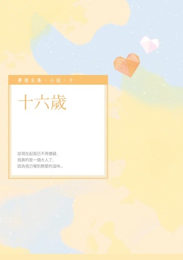 【電子書】十六歲