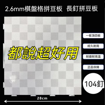 台灣現貨🎁新款畫線拼豆底板 52釘耐高溫設計 DIY手作輔助工具 防燙不變形拼豆專用板 拼豆 手作材料 底板B9f2