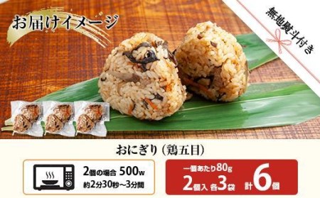 ES402 (M-62) おにぎり コシヒカリ 鶏五目 80g×計6個 魚沼産 鶏 とり 五目 おむすび 冷凍 こしひかり ごはん ご飯 冷凍保存 新潟県産 魚沼 国産 おやつ 夜食 精米 米 お米 こめ コメ めし徳 新潟県 南魚沼市