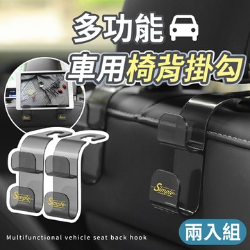 【台灣現貨】〈大利屋〉多功能汽車椅背掛勾 2入組 汽車掛鉤 椅背掛勾 車用掛勾 汽車掛勾 掛勾 汽車收納