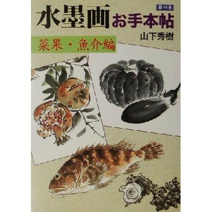 水墨画お手本帖(第４巻) 菜果・魚介編／山下秀樹(著者)