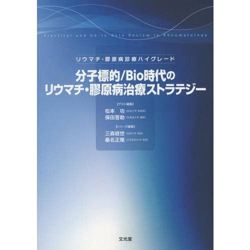 分子標的 Bio時代のリウマチ・膠原病治療ストラテジー リウマチ・膠原病診療ハイグレード