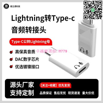 【卓越優選館】 Lightning轉Type-C耳機轉接頭 蘋果15/16手機適用 高音質音頻轉換器 即插即用