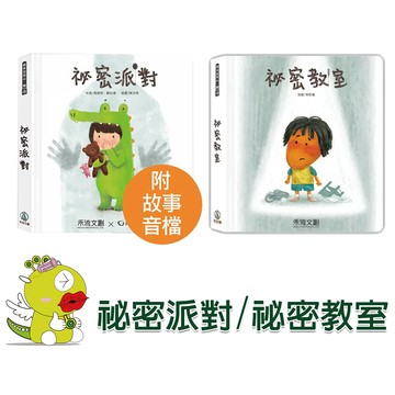 【禾流文創 】祕密派對 祕密教室 (內附完整版導讀故事音檔)