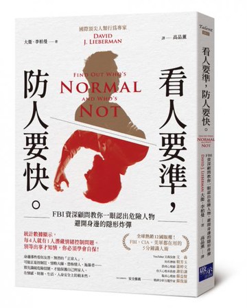 看人要準，防人要快：FBI資深顧問教你一眼認出危險人物，避開身邊的隱形炸彈【城邦讀書花園】