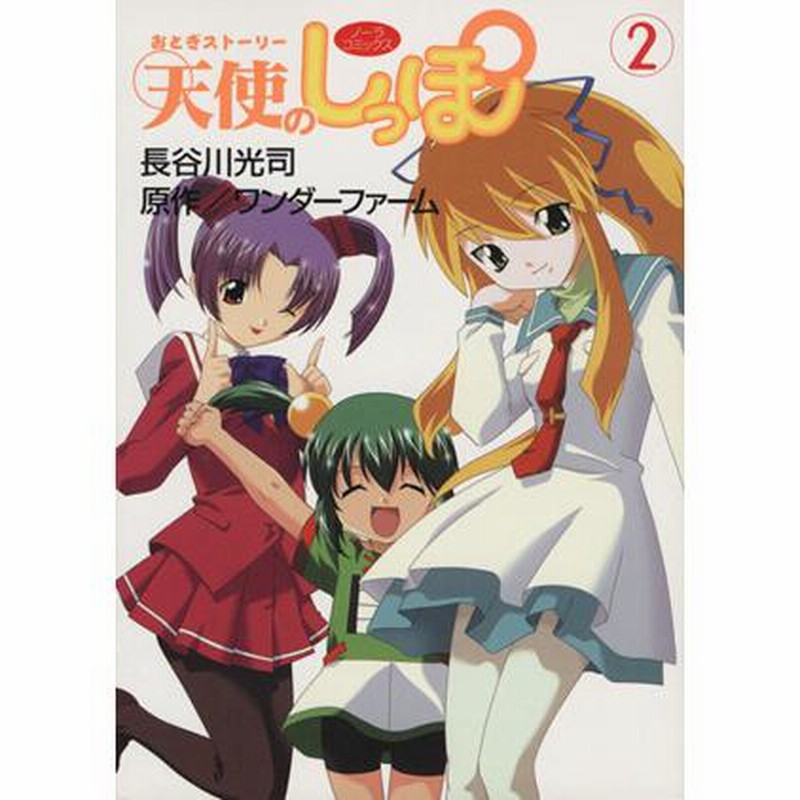 おとぎストーリー天使のしっぽ ２ ノーラｃ 長谷川光司 著者 通販 Lineポイント最大get Lineショッピング