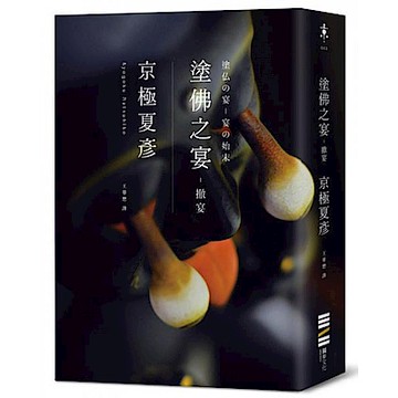 塗佛之宴【城邦讀書花園】
