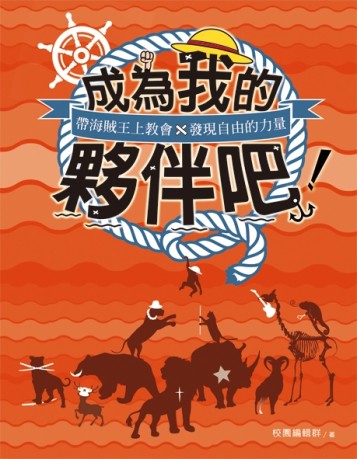 成為我的夥伴吧！：帶海賊王上教會，發現自由的力量[二手書_近全新]